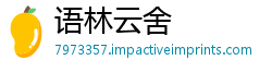 语林云舍